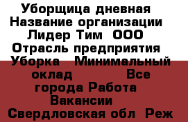 Уборщица дневная › Название организации ­ Лидер Тим, ООО › Отрасль предприятия ­ Уборка › Минимальный оклад ­ 9 000 - Все города Работа » Вакансии   . Свердловская обл.,Реж г.